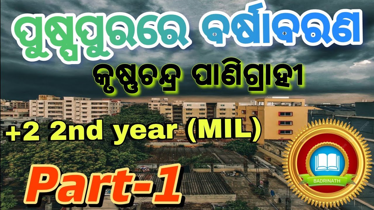 ପୁଷ୍ପପୁରରେ ବର୍ଷାବରଣ।+2 2NDYEAR MIL ODIA lଅତି ସହଜରେ ବୁଝନ୍ତୁ। Puspa...Barana|#PuspapurareBarshaBharana