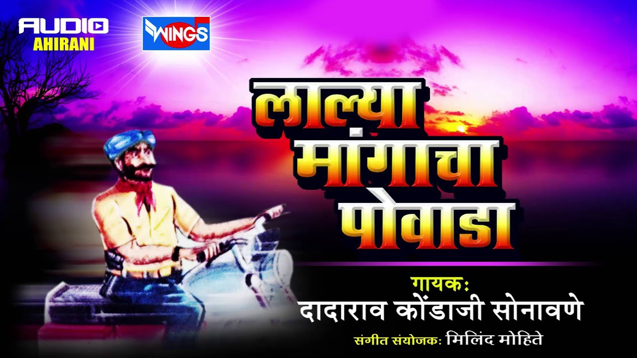 लाल्या मांगाचा पोवाडा | खान्देशी अहिराणी पोवाडा |  Lalya Mangacha Powada - Khandeshi Powada
