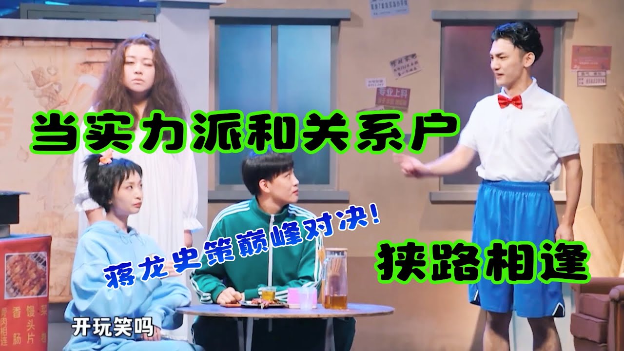 蒋龙史策“反派”巅峰对决！当“实力派”和“关系户”狭路相逢，笑得我头皮发麻！#吐槽  #脱口秀 #喜剧 #一年一度喜剧大赛 #娱乐评论大赏