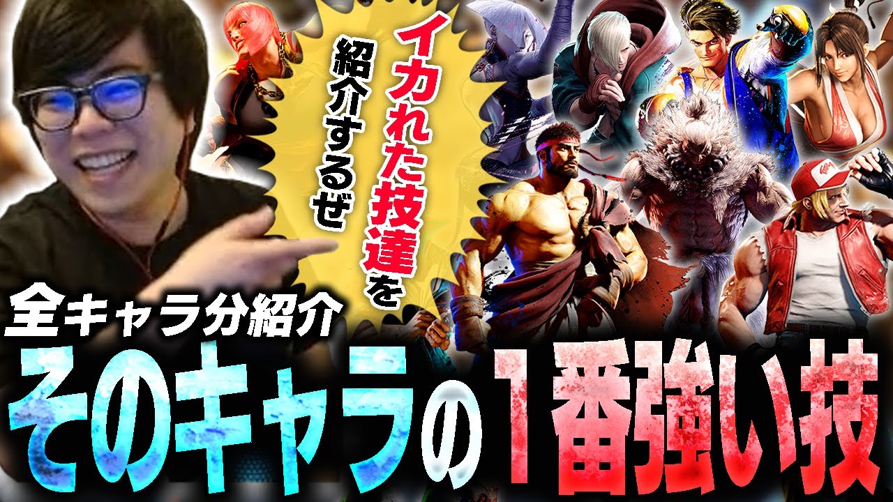 全キャラ収録！キャラごとの1番強い技を紹介するぜ【スト6・カワノ】