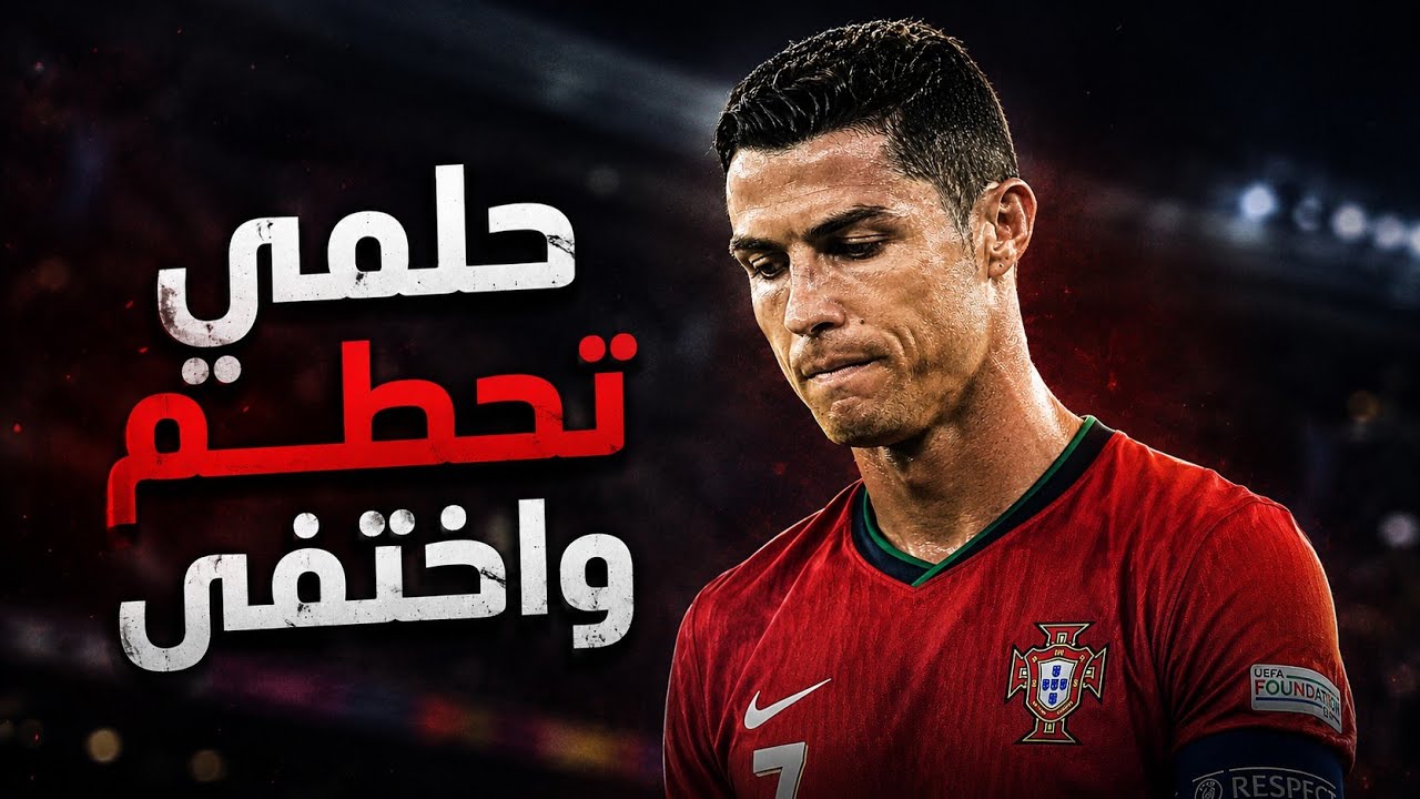 أغنية حلمي تحطم وأختفى 😞💔 على الأسطورة كريستيانو رونالدو 😔💖💖✨