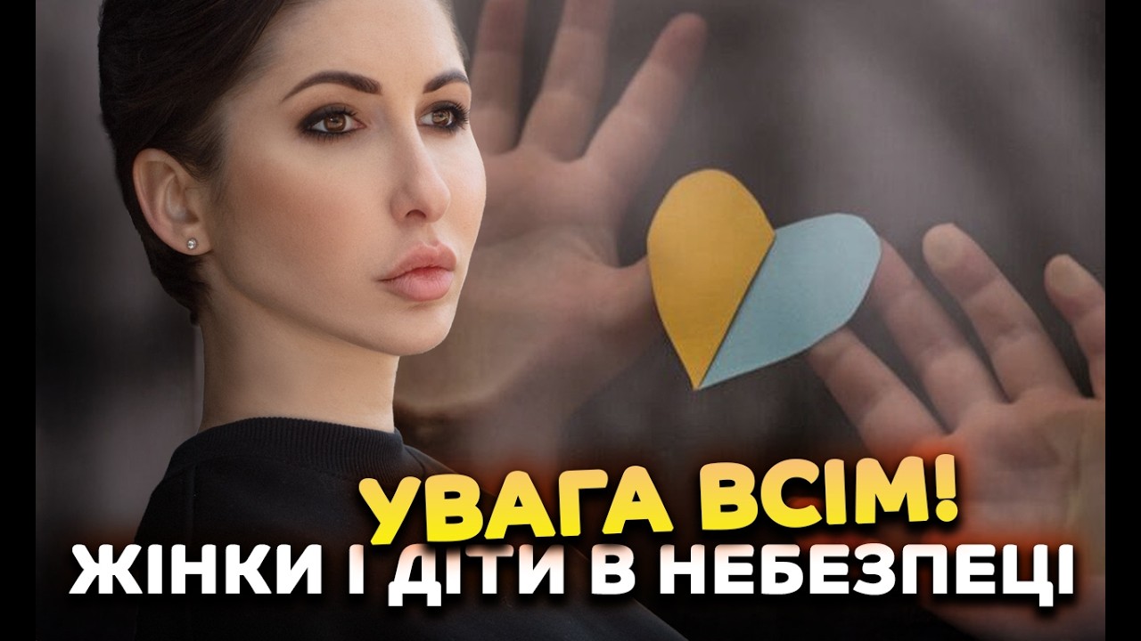 Увага всім! Жінки і діти в небезпеці
