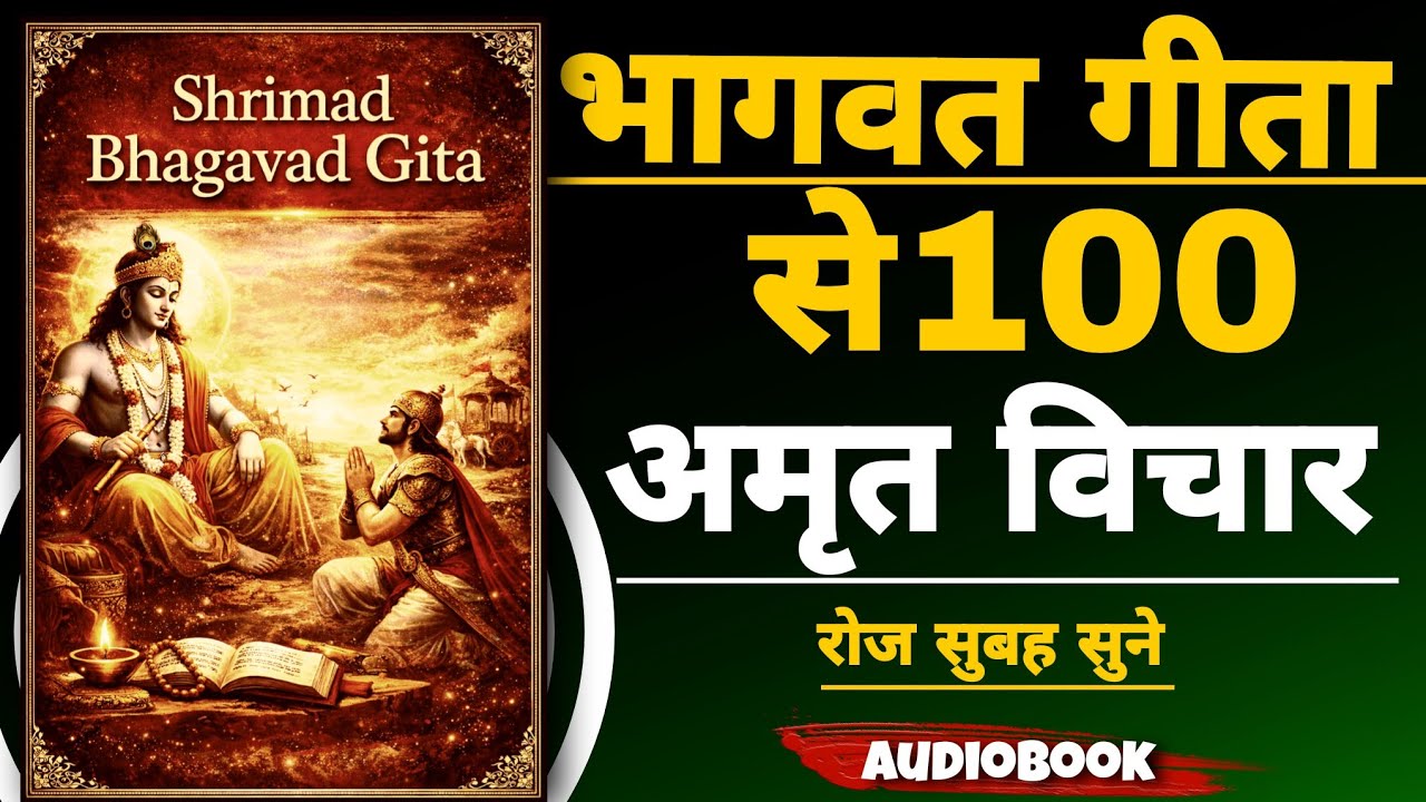 श्रीमद भगवद गीता के 100 अमृत विचार ll Shreemad bhagwad Geeta (Hindi) 