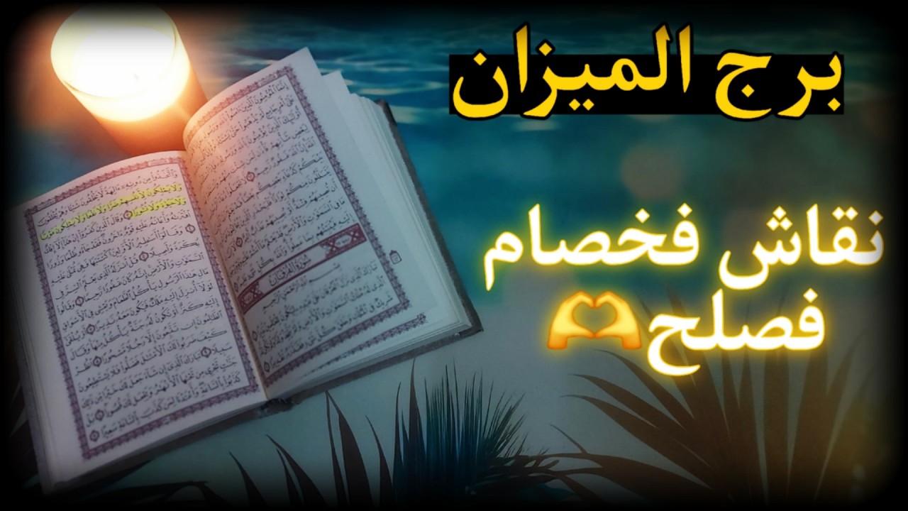 برج الميزان استخارة مارس 2026 . رسالة نصيّة تُفجّر الموقف🔥