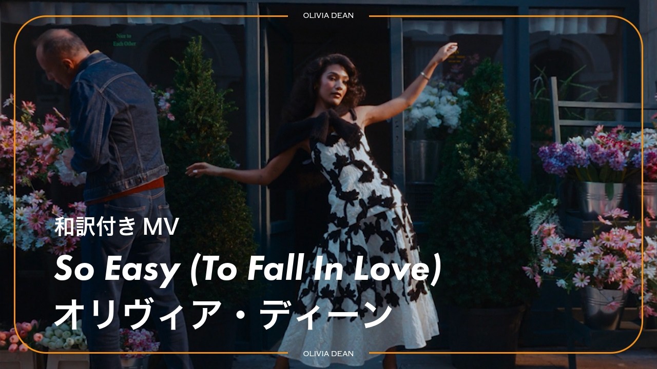 【和訳】Olivia Dean - So Easy (To Fall In Love) / オリヴィア・ディーン【グラミー賞最優秀新人賞】