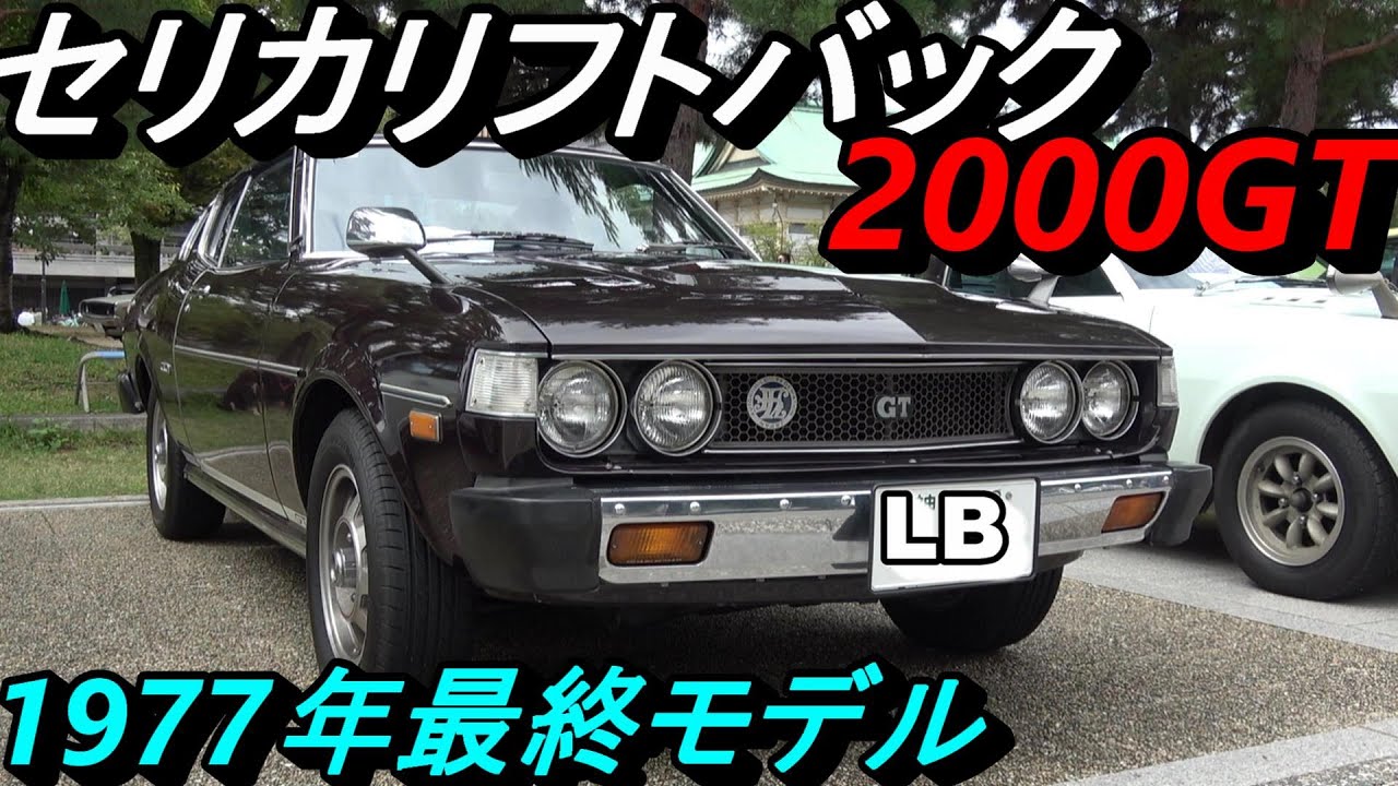 【初代トヨタセリカリフトバック最終モデル】