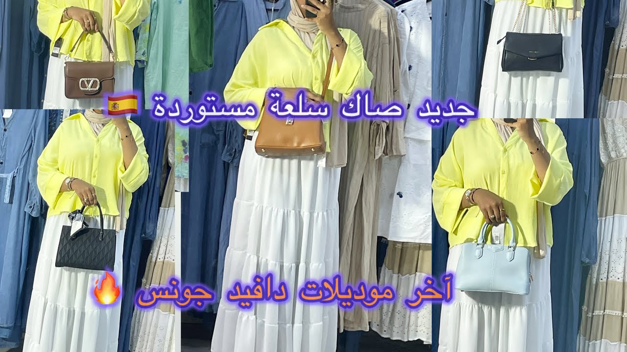 جديد 🆕 الحقائب اليدوية المستوردة 🇪🇸اخر صيحات الموضة فالملابس 🔥جديد سراول تال xxxxxxl😱أنصومبل كسيوات