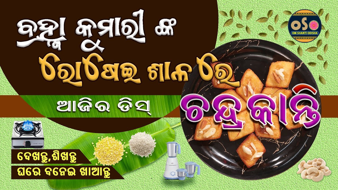 ଚନ୍ଦ୍ରକାନ୍ତି ପିଠା (Chandrakanti Pitha Recipe) | ବ୍ରହ୍ମାକୁମାରୀଙ୍କ ରୋଷେଇଶାଳା | Omshanti Odisha !