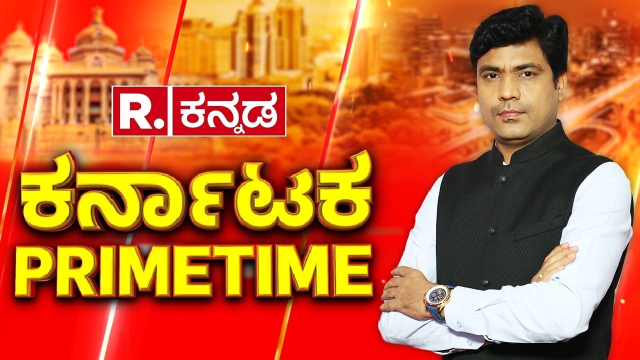 Karnataka Primetime : ಪಾಕಿಸ್ತಾನದ ಸೈತಾನರು..! | ಬೈಎಲೆಕ್ಷನ್ ಟಿಕೆಟ್ ಫೈಟ್ | ನಗುವಿನ ದೊರೆ ಜನ್ಮದಿನ