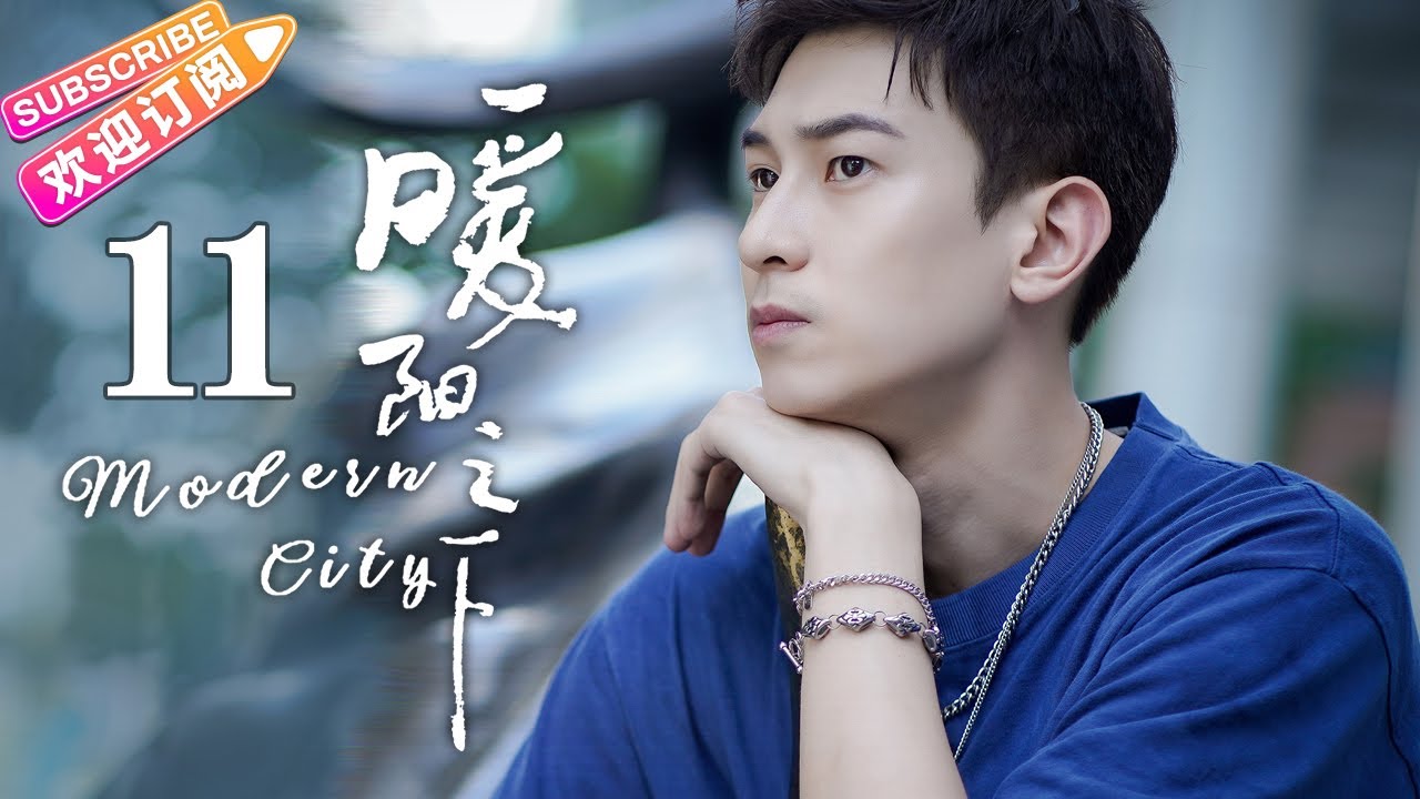《暖阳之下/Modern City》第11集：撕毁协议｜高露 蒋毅 陈紫函 郭晓东 陈思澈 冷纪元 EP11【捷成华视偶像剧场】