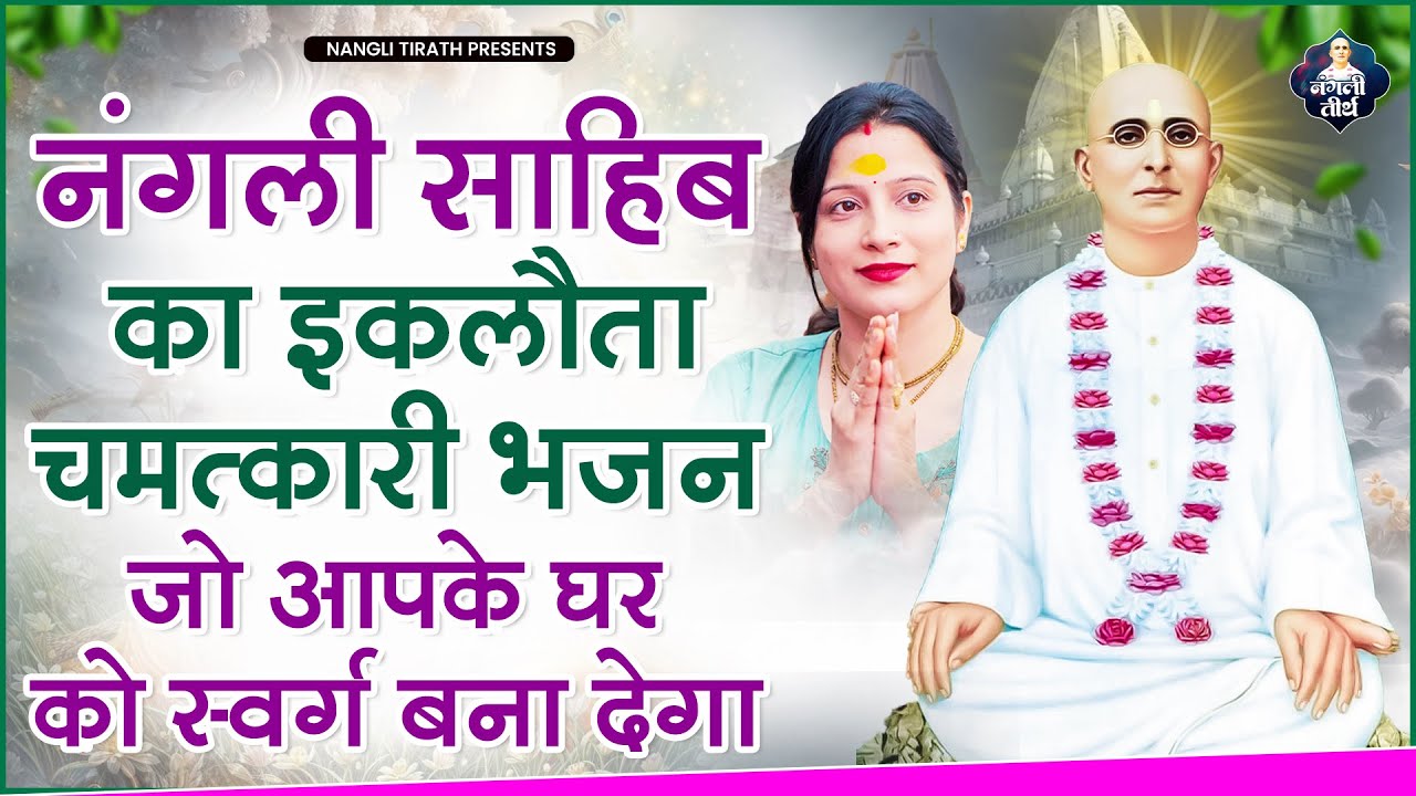 नंगली साहिब का इकलौता चमत्कारी भजन जो आपके घर को स्वर्ग बना देगा | Nangli Sahib Bhajan 2025