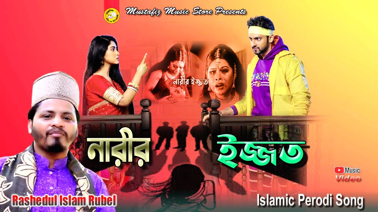 New Ctg Perody Song | নারীর ইজ্জত | BY RASEDUL ISLAM RUBEL 2023