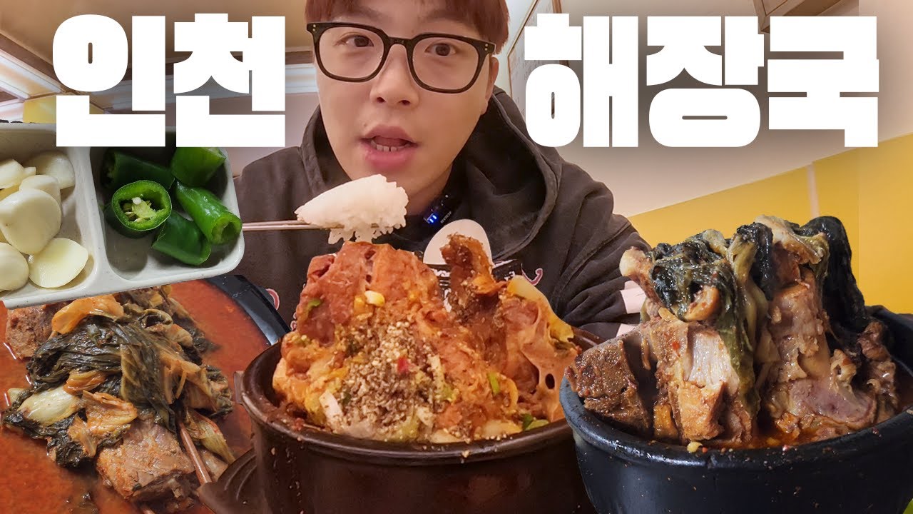 급 쌀쌀해진 날씨, 인천 3대 뼈해장국 3곳을 다 가봤습니다. 솔직하게...