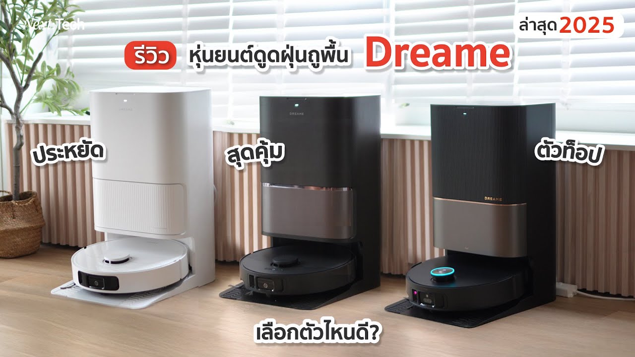 รีวิว หุ่นยนต์ดูดฝุ่นถูพื้น Dreame 3 รุ่น D20 Ultra, L10s Ultra Gen3 , X50 Ultra รุ่นไหนเหมาะใคร?