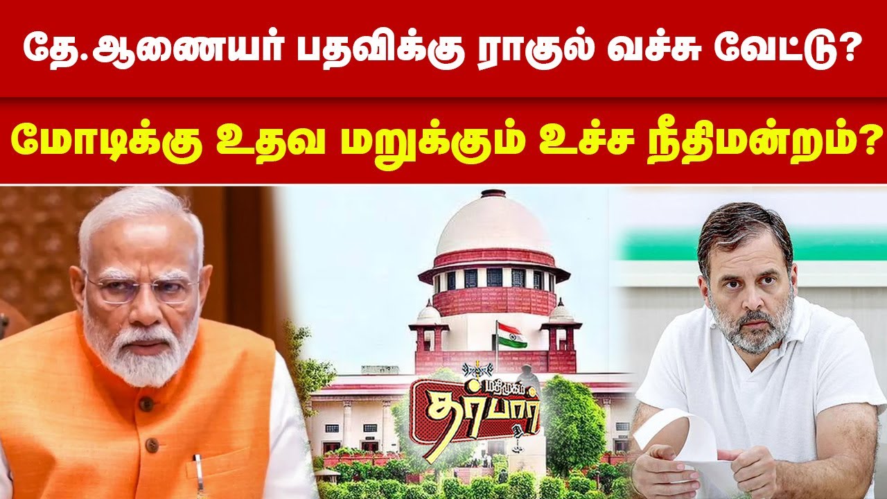 தே.ஆணையர் பதவிக்கு ராகுல் வச்சு வேட்டு? மோடிக்கு உதவ மறுக்கும் உச்ச நீதிமன்றம்? Rahul Gandhi | BJP