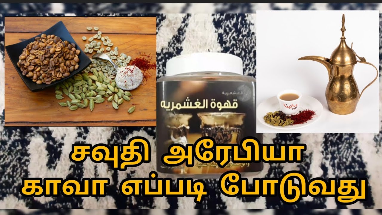 சவுதி அரேபியா🥃 #காவா எப்படி🤔 போடுவது how to make #qawha Saudi Arabia #shortvideo