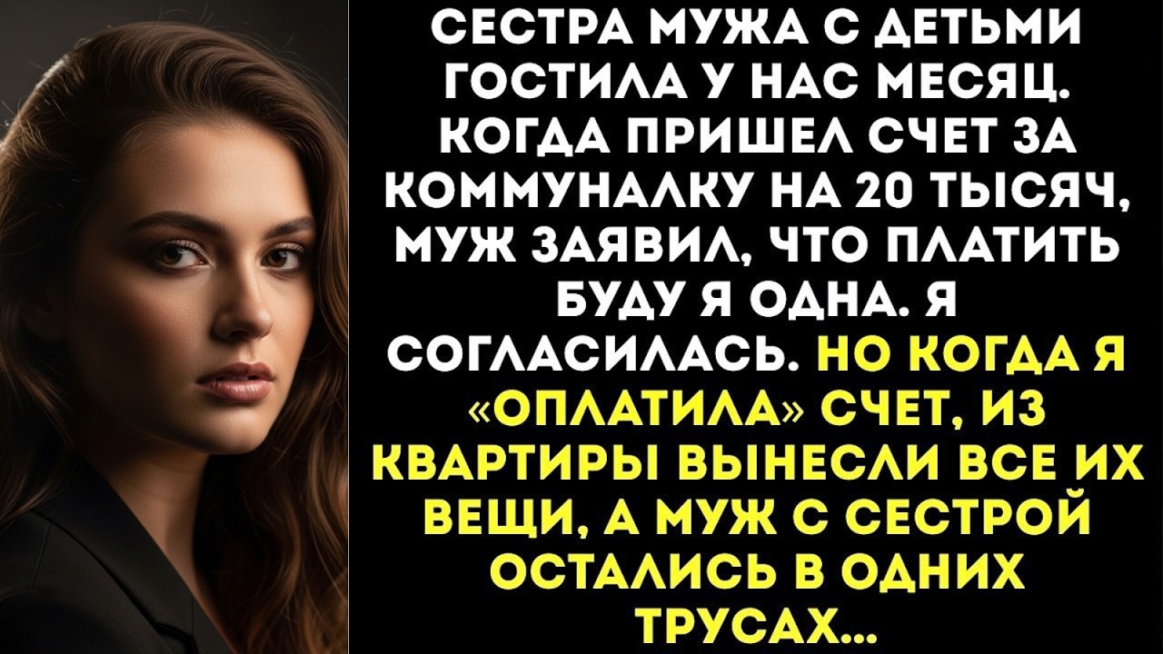 «С чего это мы должны платить? Ты же работаешь!» — заявил муж получив счет за коммуналку на 20 тысяч