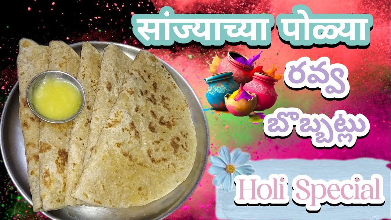😍 लुसलुशीत सांज्याच्या पोळ्या होळी सण स्पेशल 🎉 హోలీ పండుగ స్పెషల్ స్వీట్ రవ్వ భక్షాలు|రవ్వ బొబ్బట్లు
