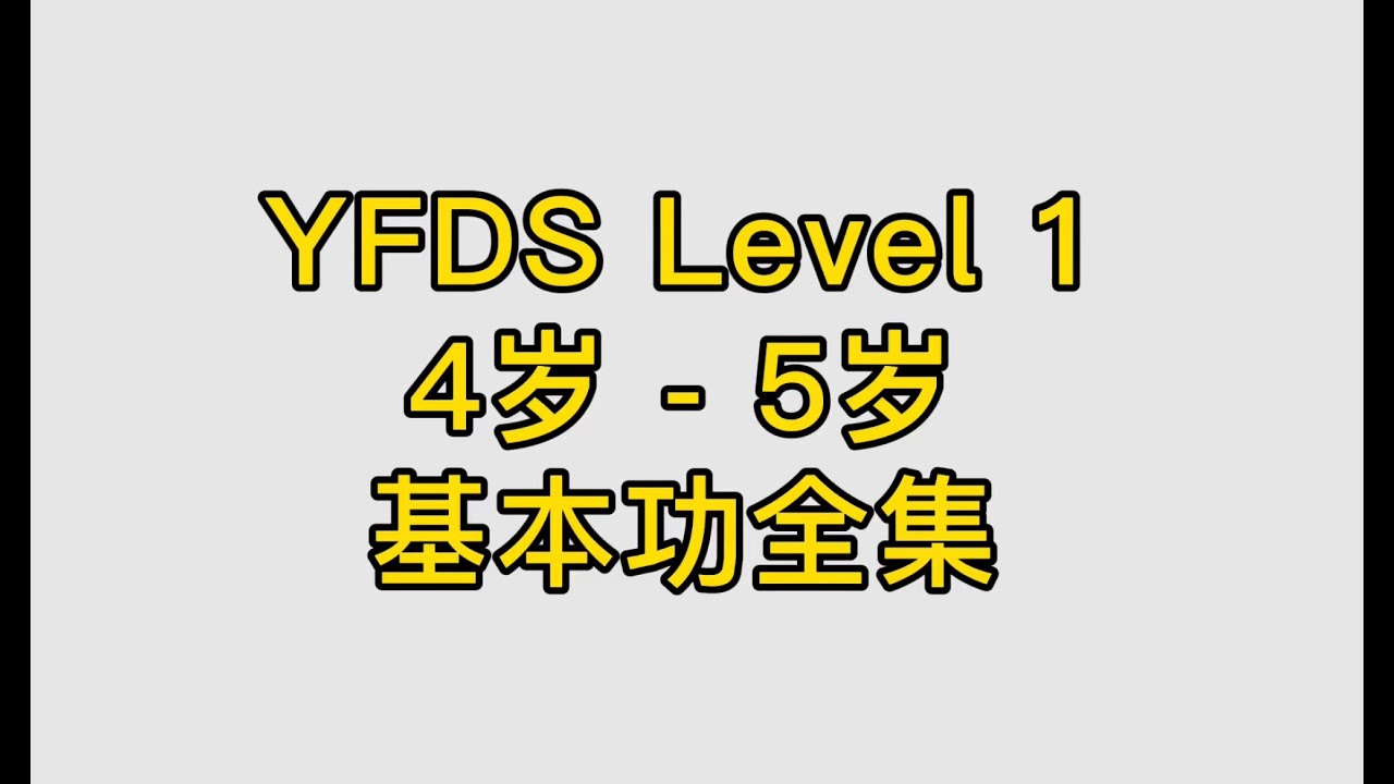 Level 1 中国舞基本功跟练合集