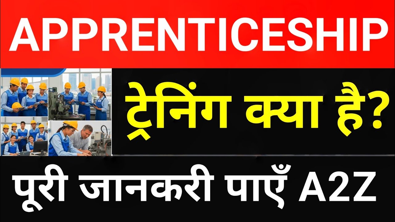 APPRENTICESHIP / APPRENTICE ट्रेनिंग क्या है ? पूरी जानकारी पाएं A2Z