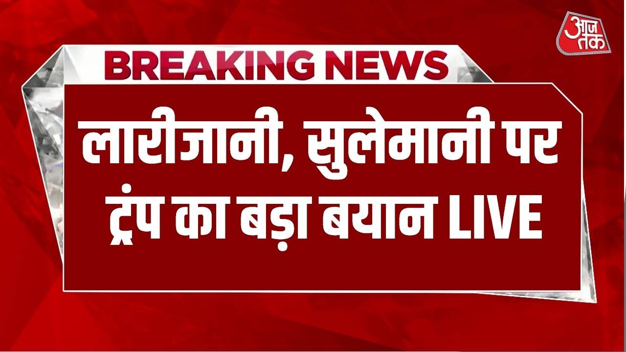 US Israel Iran War LIVE Updates: लारीजानी, सुलेमानी पर ट्रंप का बड़ा बयान | Ali Larijani | Trump