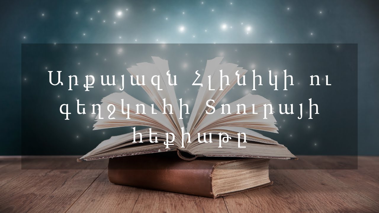 Հեքիաթներ   Արքայազն Հլինիկի ու գեղջկուհի Տոուրայի հեքիաթը