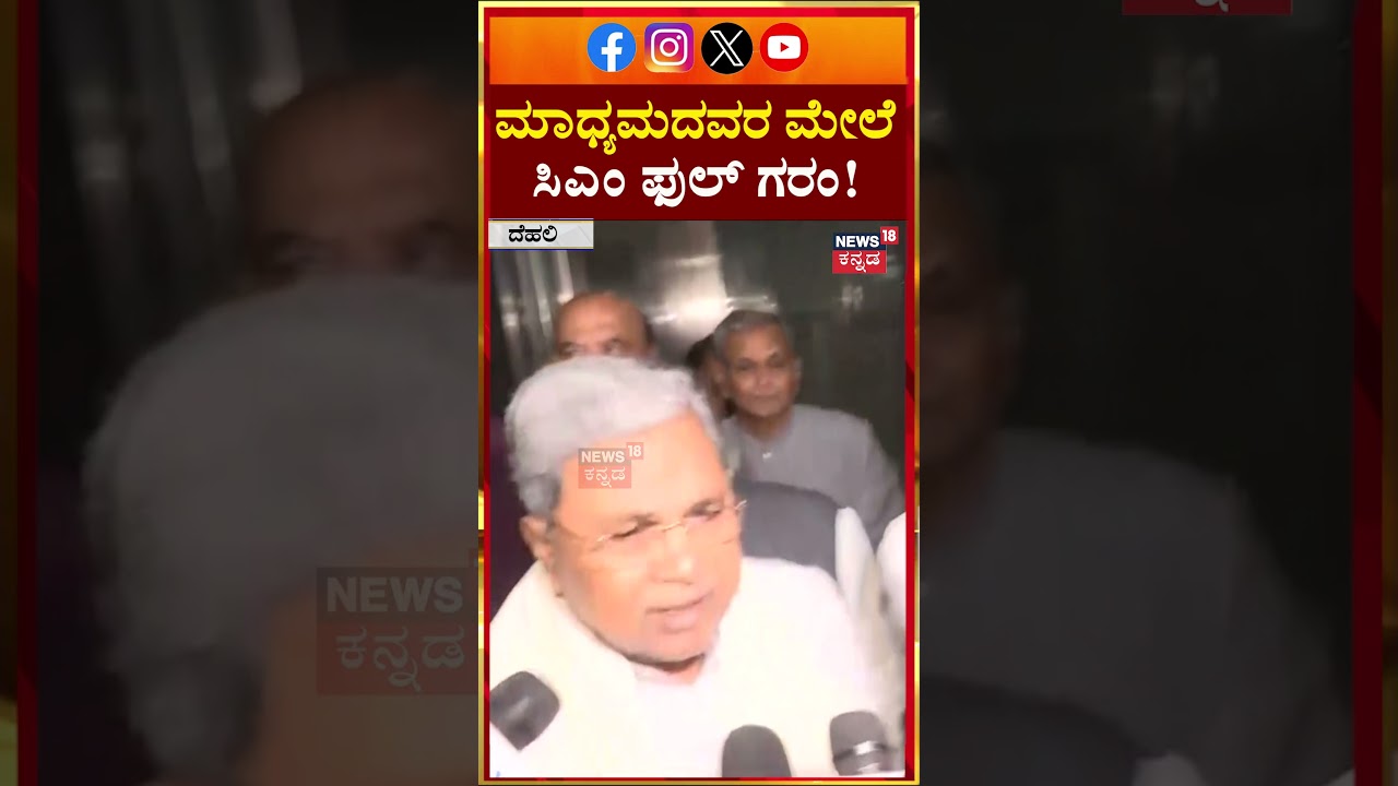 Siddaramaiah Loses Cool on Reporters | ಮಾಧ್ಯಮದವರ ಮೇಲೆ ರೇಗಾಡಿದ ಸಿಎಂ ಸಿದ್ದು  | N18S