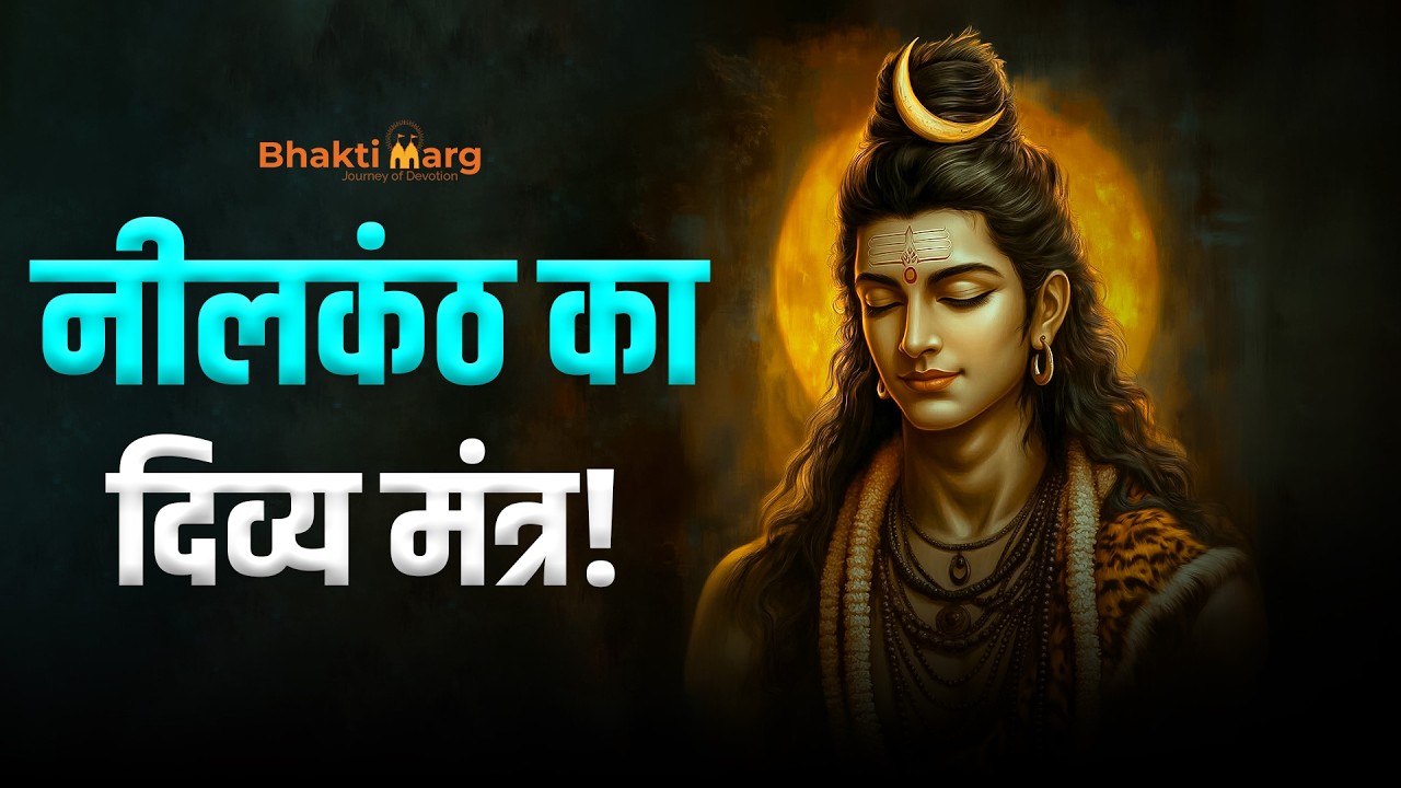 Om Namo Neelkanthaya Mantra | ॐ नमो नीलकंठाय मंत्र | Neelkanth Mahadev Mantra for Mahashivratri