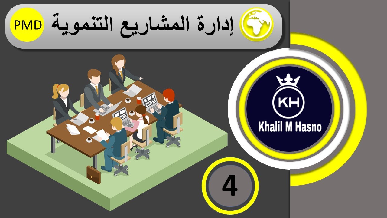 أداة تحليل المشكلات ( ادارة المشاريع التنموية PMD pro )