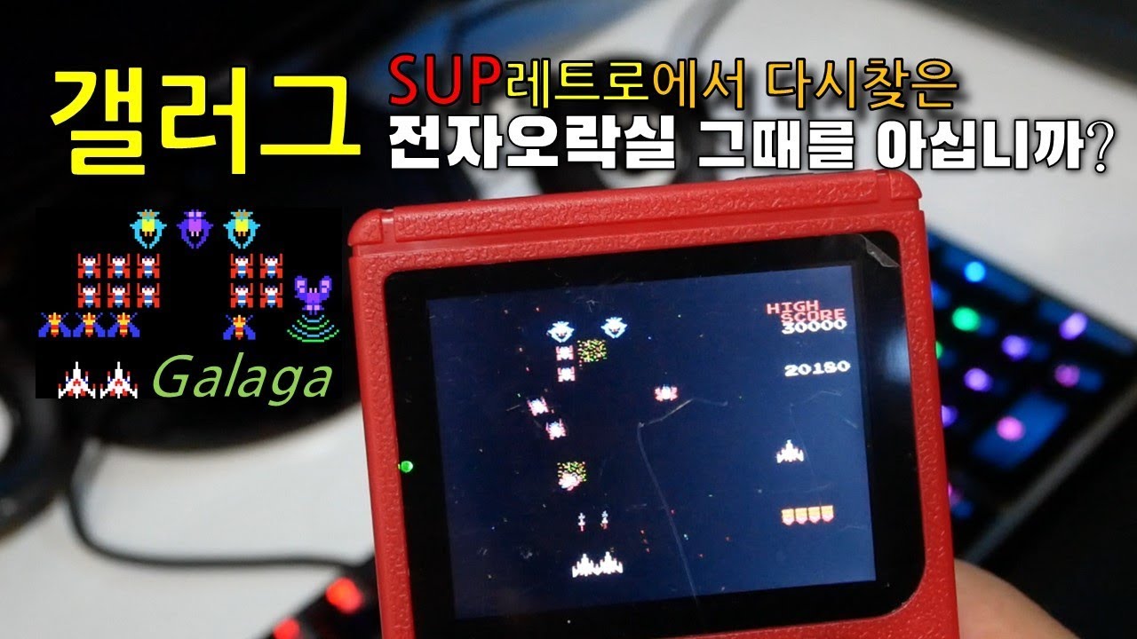 Galaga 갤러그를 아시나요? 전자오락실에서 한시대를 풍미한 명작게임
