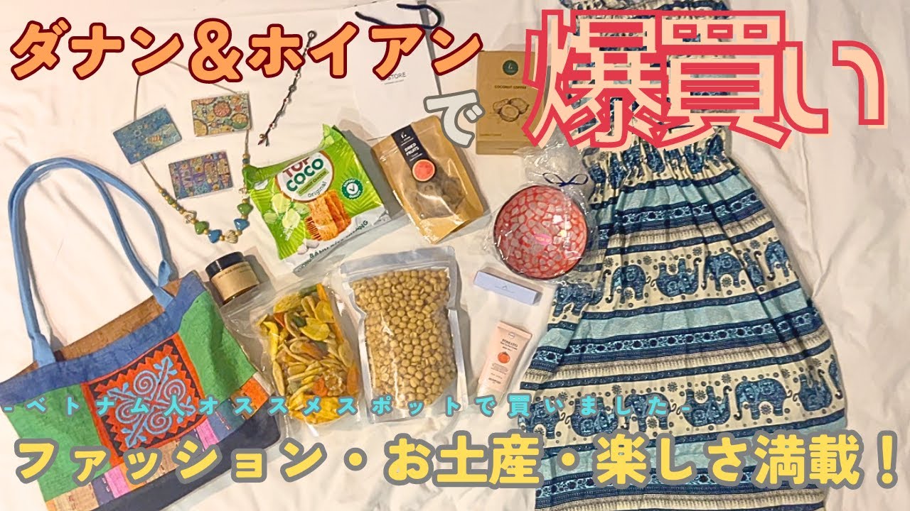 【ダナン＆ホイアンでショッピング！お買い物紹介動画】