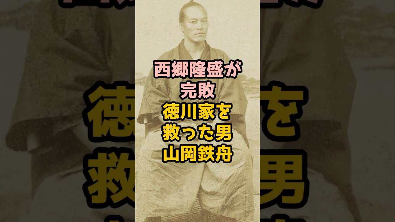 西郷隆盛が完敗 徳川家を救った男山岡鉄舟 #shorts