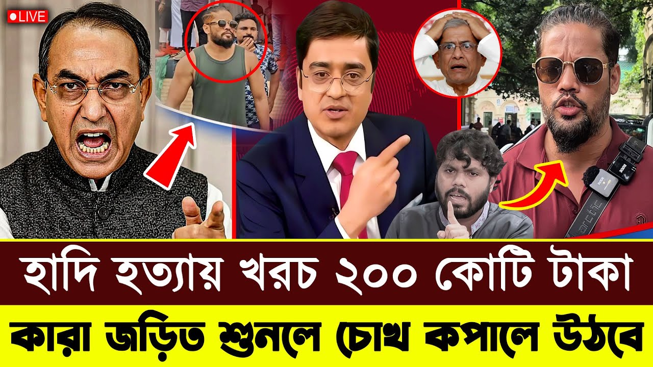 ওসমান হাদি হ*ত্যায় খরচ ২০০ কোটি টাকা! গোয়েন্দা তথ্যে জামায়েত জড়িত | Political News | Bangla Talkshow