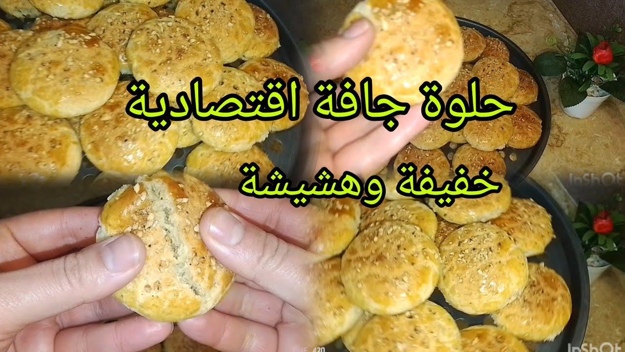 حلوة جافة اقتصادية لشرب القهوة 😋وصفات اقتصادية وناجحة 💯وصفات جزائرية 🇩🇿
