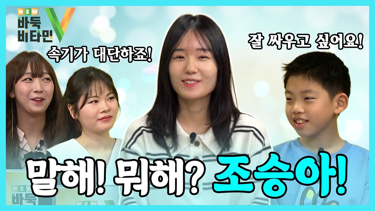 [기력 진단의 원조!] NEW 바둑 비타민! 조승아 2회차 출연 1부