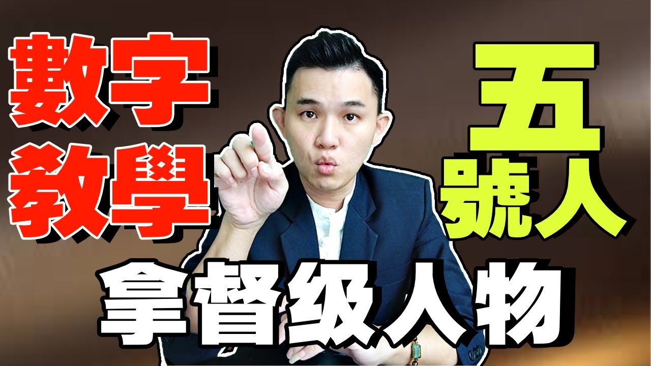 数字人生 | 数字教学 | 数字5号人 | 大人物級別的數字 | 幽默也非他莫屬！