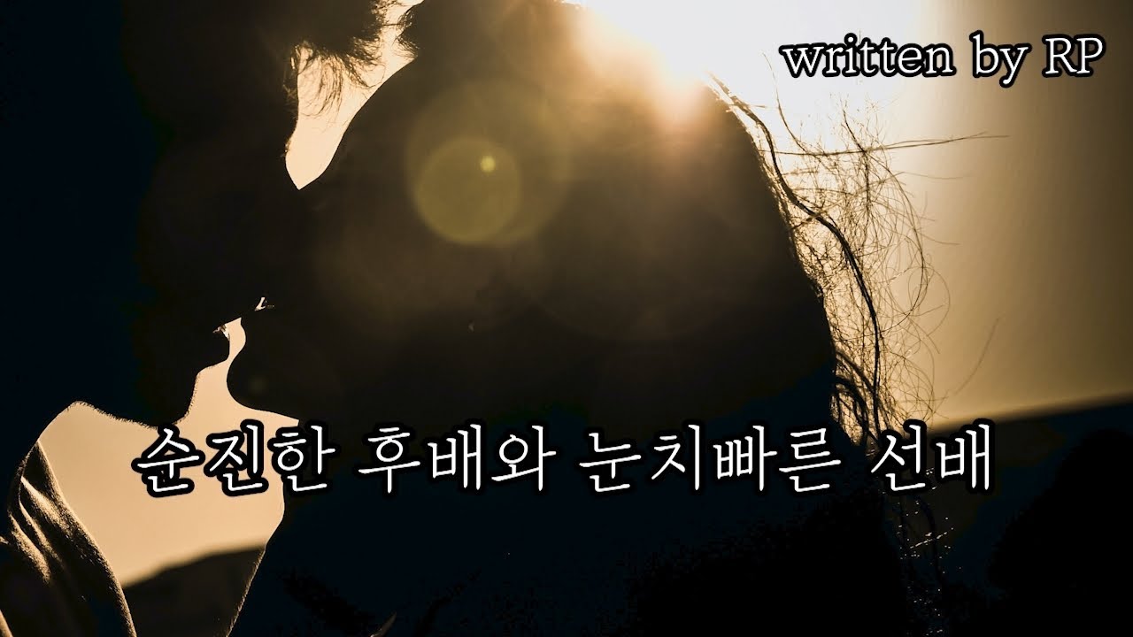 [한국어 ASMR] (심쿵주의) #150 순진한 후배와 눈치빠른 선배