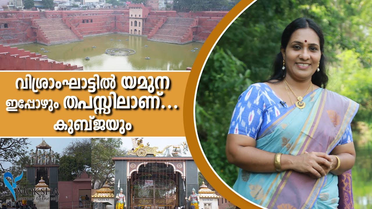 Mathura Vrindavan Yatra @Moksha  | വിശ്രാംഘാട്ടില്‍ യമുന ഇപ്പോഴും തപസ്സിലാണ്... കുബ്ജയും - Mochitha