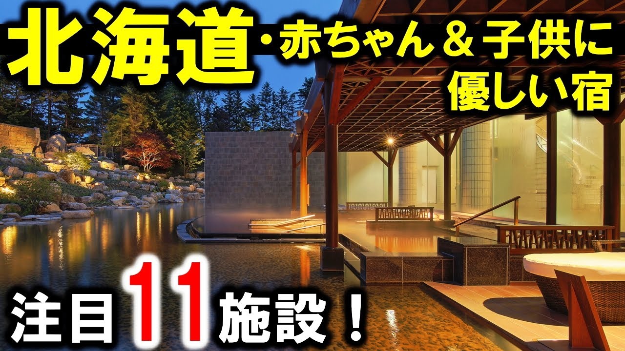 ウェルカムベビーのお宿北海道！赤ちゃん＆子供連れ旅行におすすめ☆温泉宿有☆札幌・函館・知床・十勝温泉・芦別温泉・新冠温泉・富良野など！ホテル～温泉旅館まで！
