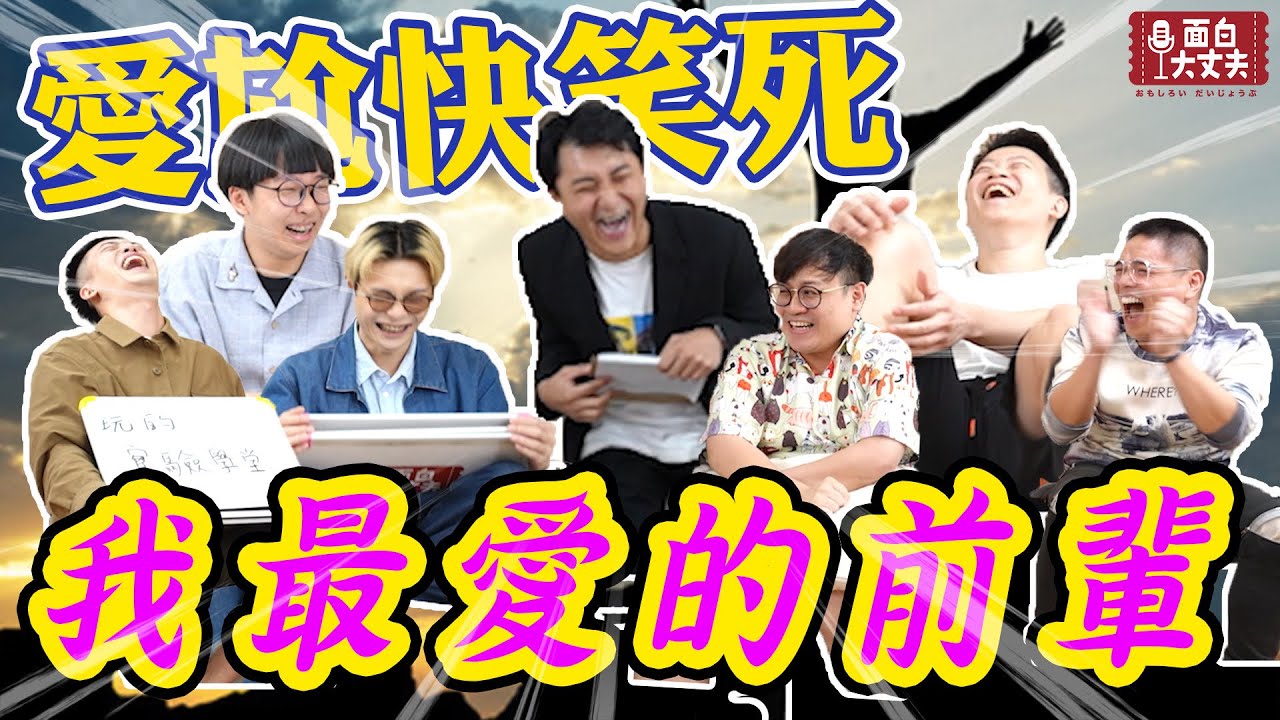 【面白】前輩後輩一個樣！年末感恩大會