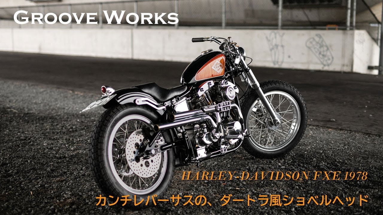 【カンチレバーサスがポイントの、ダートラ風ショベルヘッド】Groove Works（大阪府高槻市）／溝尻 毅