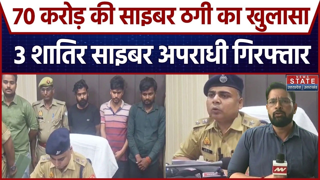 Ghazipur Cyber Fraud: 70 करोड़ की साइबर ठगी का खुलासा, 3 शातिर साइबर अपराधी गिरफ्तार । Police Action
