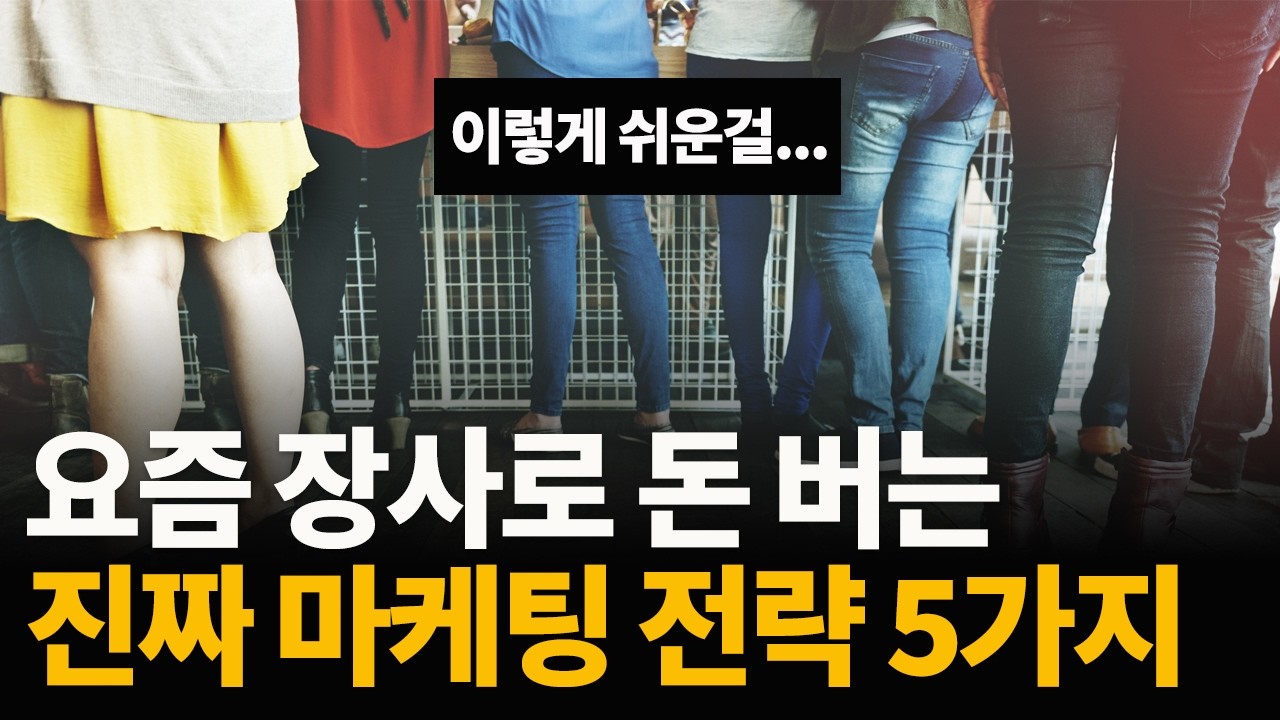 장사 마케팅 10년 만에 알게 된 절대 망하지 않는 마케팅 전략