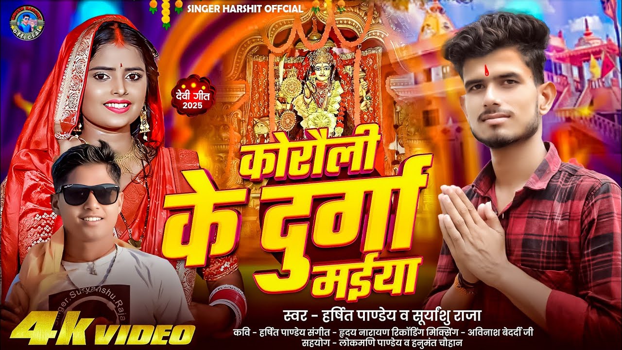 #video // कोरौली के दुर्गा मईया // Harshit Pandey & Suryanshu Raja // #navaratri #song // #2025 