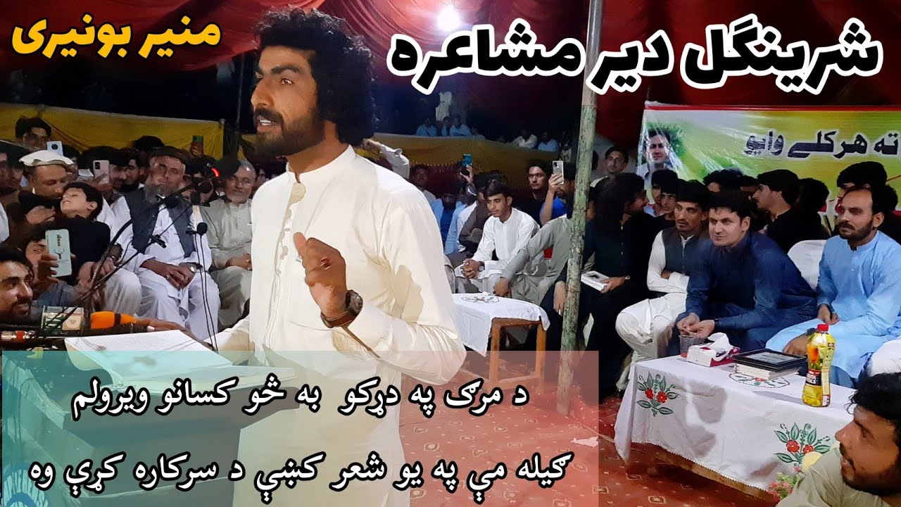 Munir buneri Dir Sheringal Mushaira New poetry..