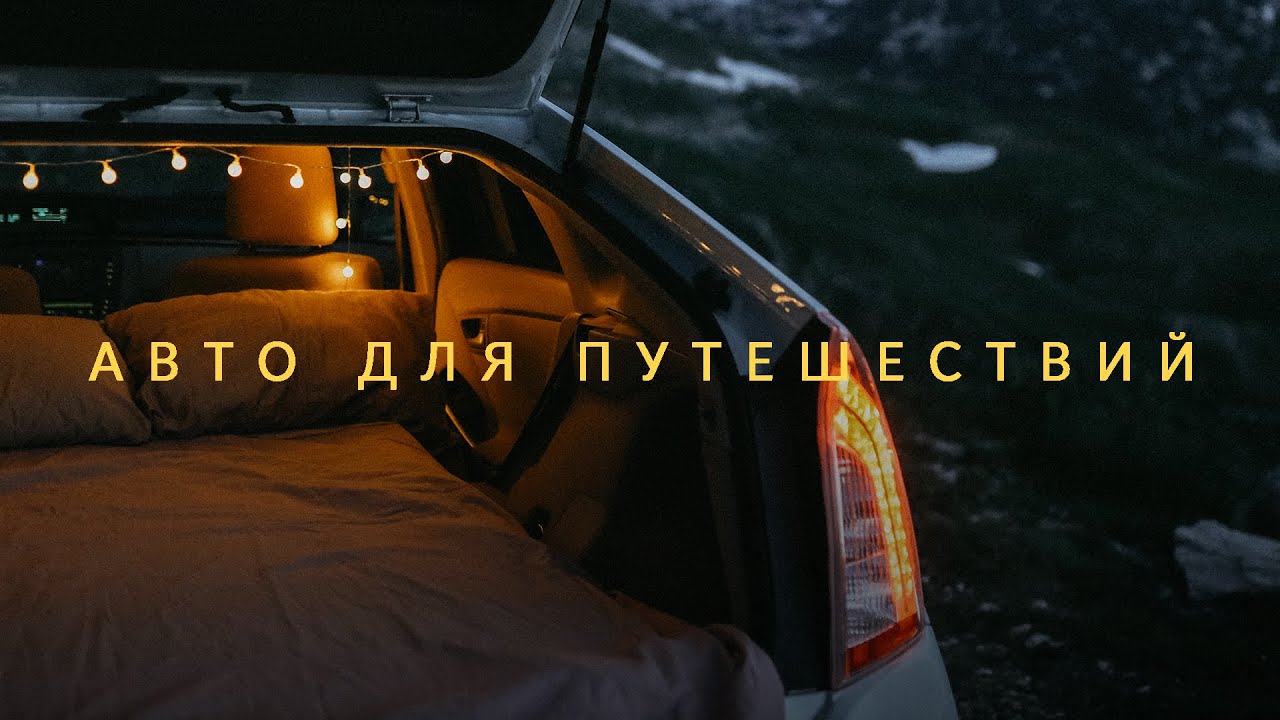 Авто для Путешествий || Жизнь в Машине: Toyota Prius 1.8