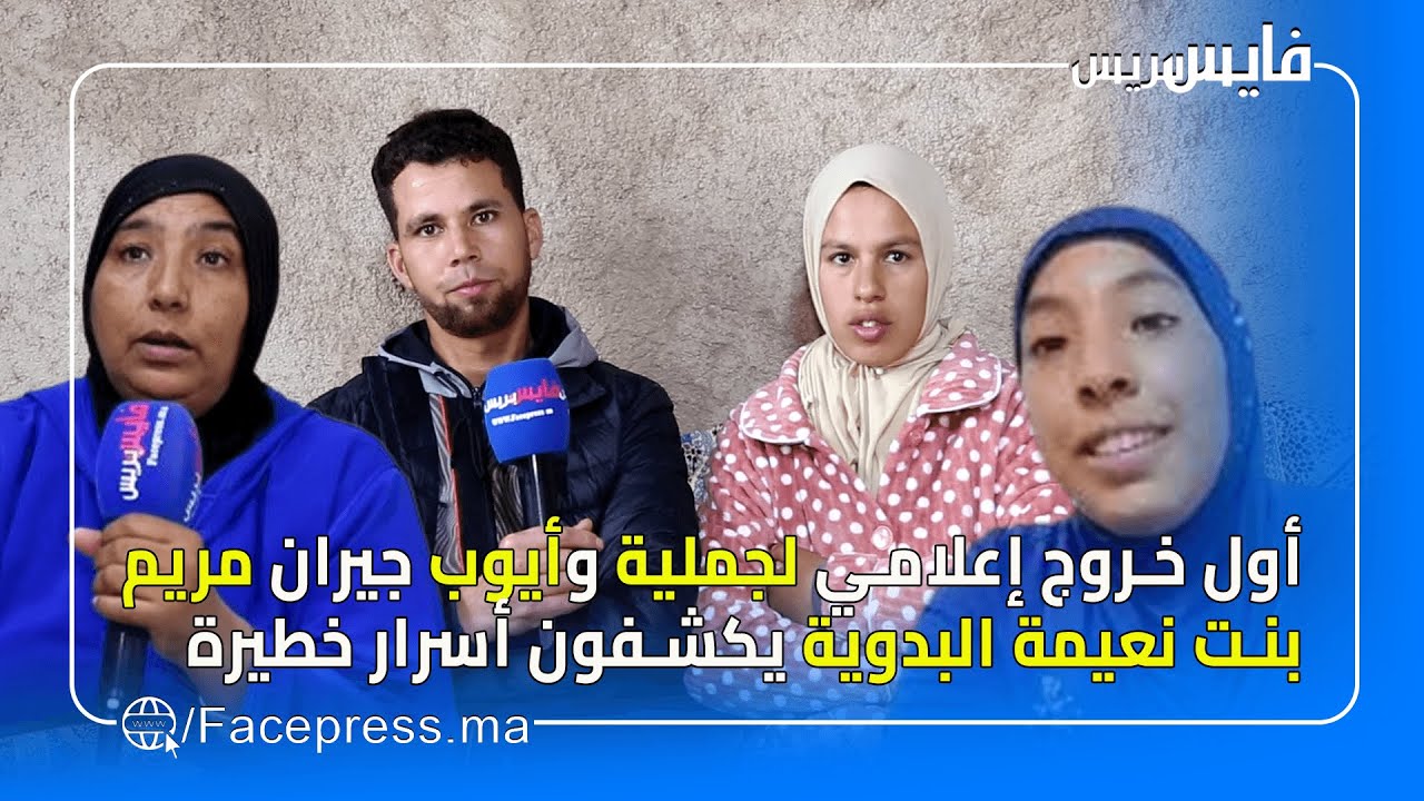 أول خروج إعلامي لجملية وأيوب جيران مريم بنت نعيمة البدوية يكشفون أسرار صادمة و خطيرة