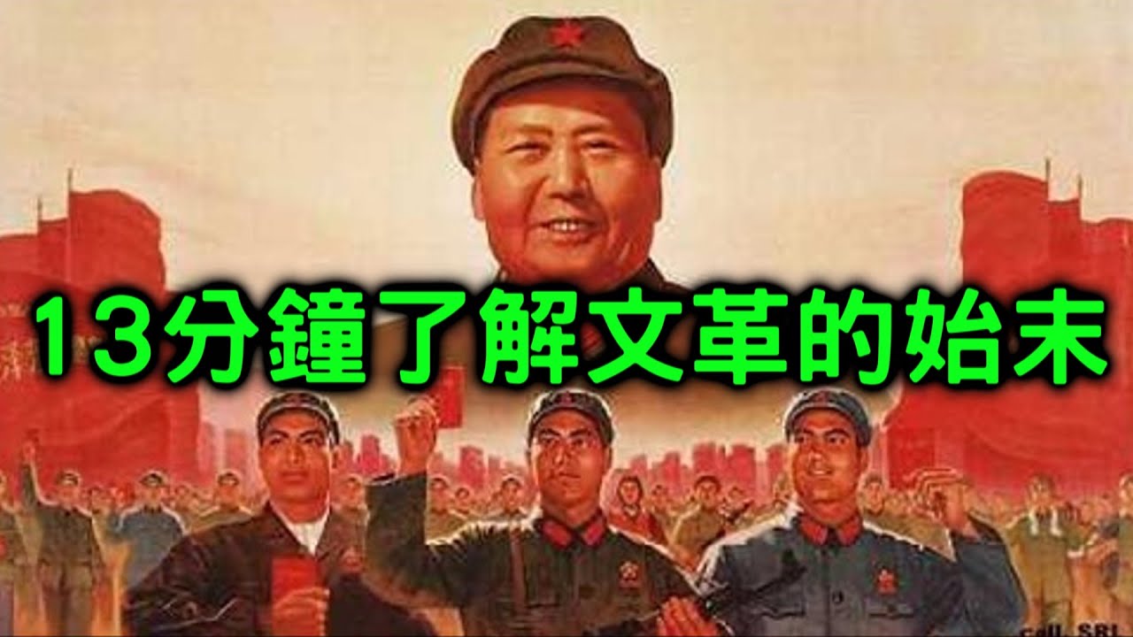 文化大革命是如何開始的...