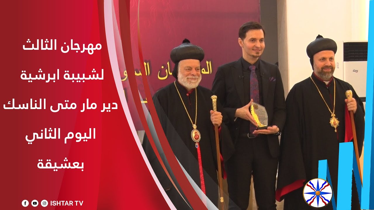 مهرجان الثالث لشبيبة ابرشية دير مار متى الناسك - اليوم الثاني / بعشيقة