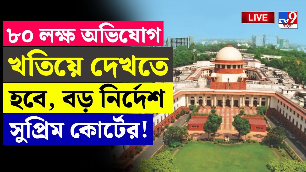 🔴LIVE | TV9 BANGLA | ৮০ লক্ষ অভিযোগ খতিয়ে দেখতে হবে, বড় নির্দেশ | SIR CASE | SUPREME COURT OF INDIA